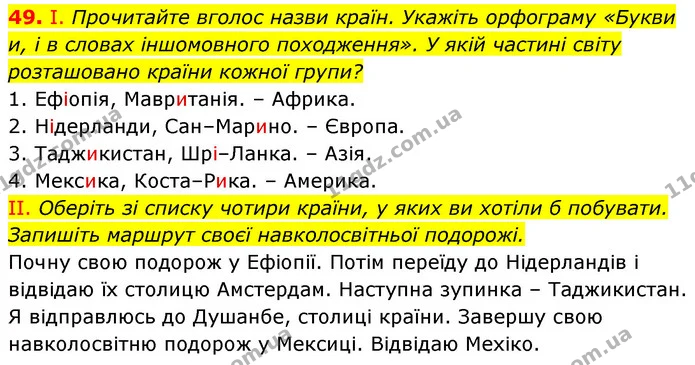 49. І. Прочитайте вголос назви країн. Укажіть орфограму «Букви — ГДЗ Українська мова 6 клас Заболотний 2023
