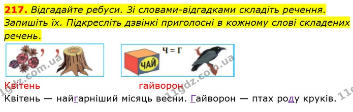 217. Відгадайте ребуси. Зі словами-відгадками складіть речення. Запишіть їх. Підкресліть дзвінкі приголосні в кожному слові складених — ГДЗ Українська мова 5 клас Єрмоленко 2018