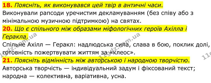 18. Поясніть, як виконувався цей твір в античні часи. — ГДЗ Зарубіжна література 8 клас Міляновська