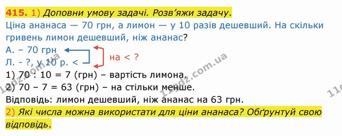 415. 1) Доповни умову задачі. Розв’яжи задачу. — ГДЗ Математика 3 клас Листопад 1-2 ч.
