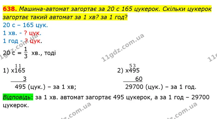 638. Машина-автомат загортає за 20 с 165 цукерок. Скільки цукерок загортає такий автомат за 1 хв? за 1 год? — ГДЗ Математика 4 клас Лишенко 1-2 ч.