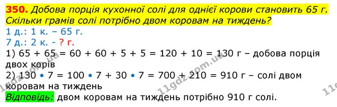 350. Добова порція кухонної солі для однієї корови становить 65 г. Скільки грамів солі потрібно двом коровам на тиждень? — ГДЗ Математика 3 клас Лишенко (1, 2 частина)