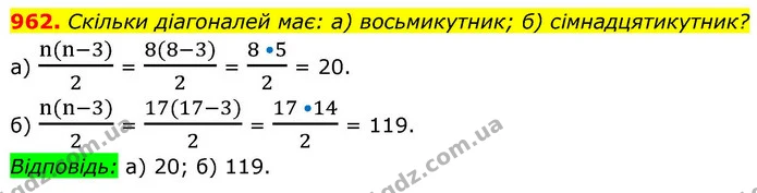 962. Скільки діагоналей має: а) восьмикутник; б) сімнадцятикутник? — ГДЗ Геометрія 8 клас Бевз