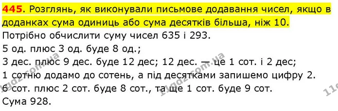 445. Розглянь, як виконували письмове додавання чисел, якщо в доданках сума одиниць або сума десятків більша, ніж 10. — ГДЗ Математика 3 клас Козак 1-2 ч.