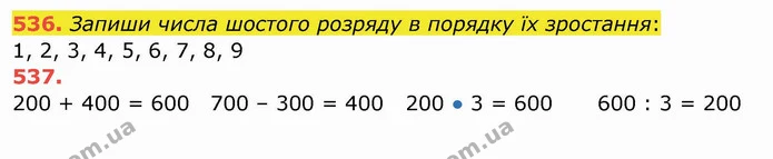 536. Запиши числа шостого розряду в порядку їх зростання: — ГДЗ Математика 4 клас Заїка