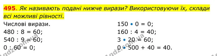 495. Як називають подані нижче вирази? Використовуючи їх, склади всі можливі рівності. — ГДЗ Математика 3 клас Бевз 2 частина
