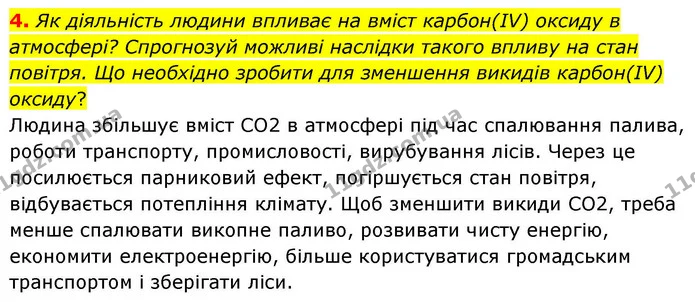 4. Як діяльність людини впливає на вміст карбон(IV) оксиду в атмосфері? Спрогнозуй можливі наслідки такого впливу на стан повітря. Що — ГДЗ Хімія 8 клас Ярошенко