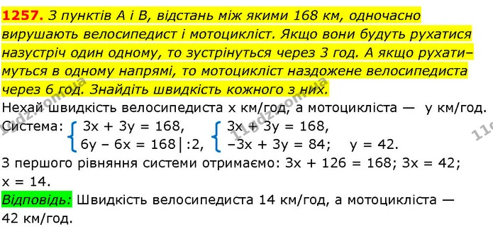 1257. З пунктів A i В, відстань між якими 168 км, одночасно вирушають велосипедист і мотоцикліст. Якщо вони будуть рухатися назустріч — ГДЗ Алгебра 7 клас Істер 2024