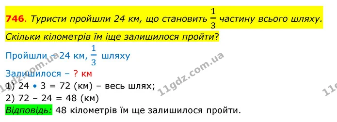 746. Туристи пройшли 24 км, що становить 13 частину всього шляху. Скільки кілометрів їм іще залишилося пройти? — ГДЗ Математика 3 клас Бевз 2 частина