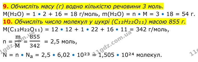 9. Обчисліть масу (г) водно кількістю речовини 3 моль. — ГДЗ Хімія 8 клас Мідак