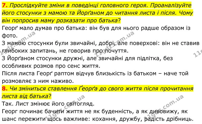 7. Прослідкуйте зміни в поведінці головного героя. Проаналізуйте його стосунки з мамою та Йорґаном до читання листа і після. Чому він — ГДЗ Зарубіжна література 8 клас Міляновська