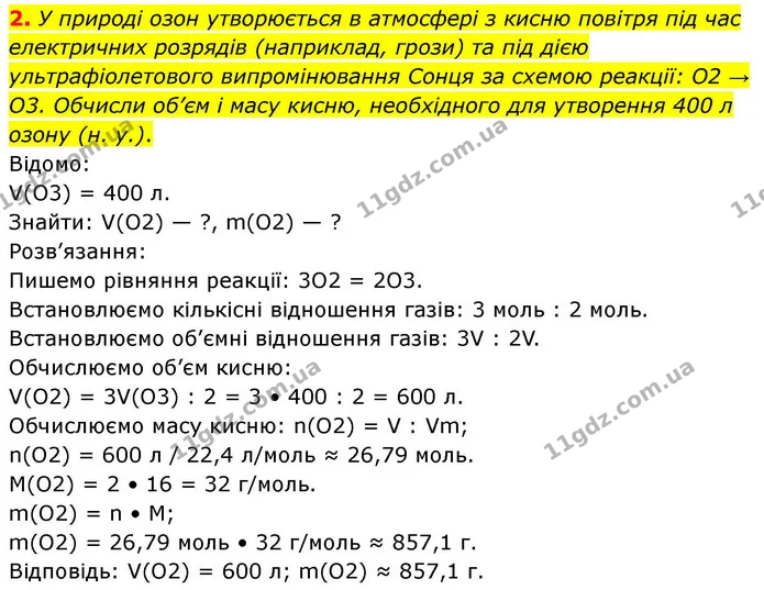 2. У природі озон утворюється в атмосфері з кисню повітря під час електричних розрядів (наприклад, грози) та під дією ультрафіолетового — ГДЗ Хімія 8 клас Ярошенко