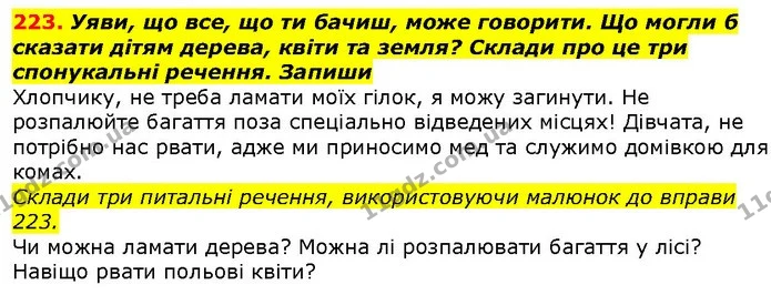 223. Уяви, що все, що ти бачиш, може говорити. Що могли б сказати дітям дерева, квіти та земля? Склади про це три спонукальні речення — ГДЗ Українська мова 2 клас Захарійчук