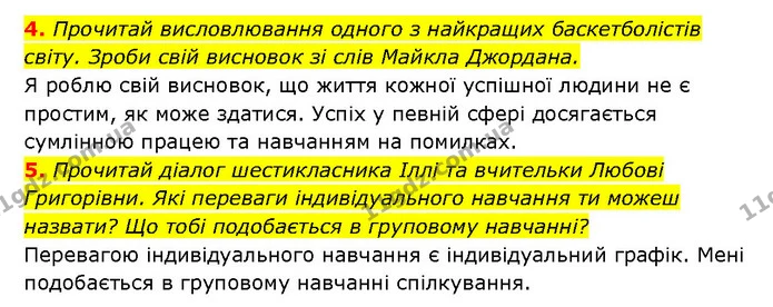 4. Прочитай висловлювання одного з найкращих баскетболістів світу. Зроби свій висновок зі слів Майкла Джордана. — ГДЗ Здоров’я, безпека 6 клас Шиян