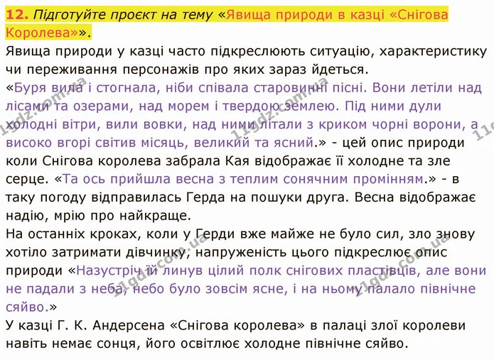 12. Підготуйте проєкт на тему «Явища природи в казці «Снігова Королева»». Явища природи у казці часто підкреслюють ситуацію — ГДЗ Зарубіжна література 5 клас Ніколенко