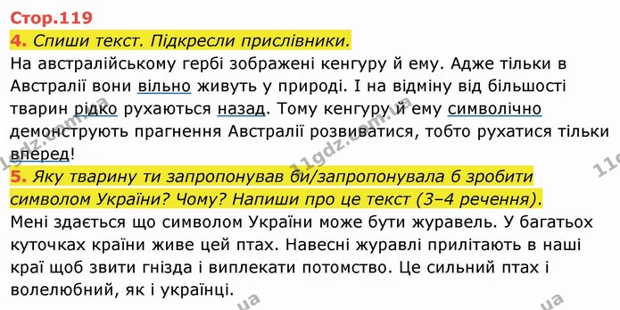 4. Спиши текст. Підкресли прислівники. На австралійському гербі зображені кенгуру й ему. Адже тільки в Австралії вони вільно живуть у — ГДЗ Українська мова та читання 4 клас Пономарьова