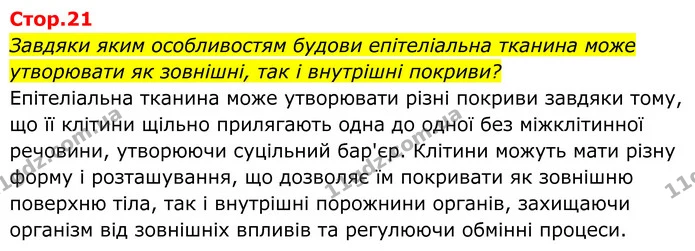 Стор. 21 — 1 — ГДЗ Біологія 8 клас Балан — ГДЗ Біологія 8 клас Балан