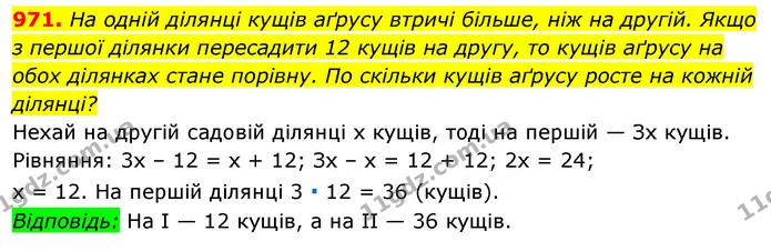 971. На одній ділянці кущів аґрусу втричі більше, ніж на другій. Якщо з першої ділянки пересадити 12 кущів на другу, то кущів аґрусу на — ГДЗ Алгебра 7 клас Істер 2020