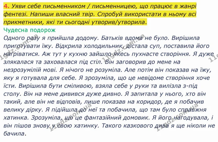 4. Уяви себе письменником / письменницею, що працює в жанрі фентезі. Напиши власний твір. Спробуй використати в ньому всі прикметники — ГДЗ Українська мова та читання 4 клас Остапенко 2 ч.
