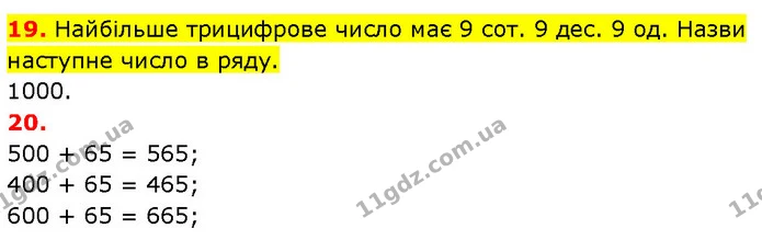 19. Найбільше трицифрове число має 9 сот. 9 дес. 9 од. Назви наступне число в ряду. — ГДЗ Математика 3 клас Будна 1-2 ч.