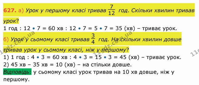 627. а) Урок у першому класі тривав год. Скільки хвилин тривав урок? — ГДЗ Математика 4 клас Заїка