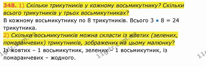348. 1) Скільки трикутників у кожному восьмикутнику? Скільки всього трикутників у трьох восьмикутниках? — ГДЗ Математика 3 клас Листопад 1-2 ч.