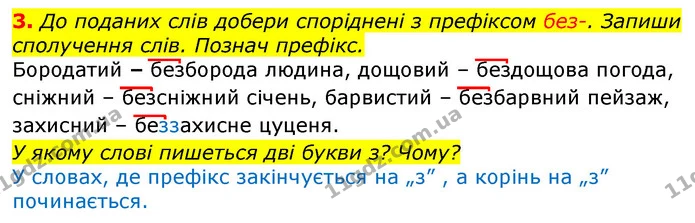 3. До поданих слів добери споріднені з префіксом без-. Запиши сполучення слів. Познач префікс. — ГДЗ Українська мова та читання 3 клас Большакова 1-2 ч.