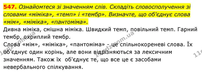 547. Ознайомтеся зі значенням слів. Складіть словосполучення зі словами «міміка», «темп» і «тембр». Визначте, що об'єднує слова «мім» — ГДЗ Українська мова 5 клас Голуб