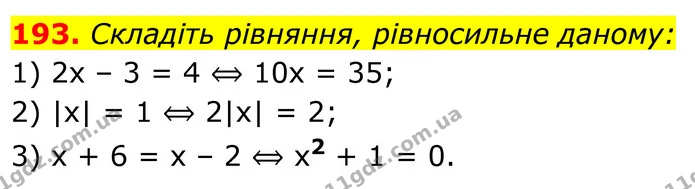 193. Складіть рівняння, рівносильне даному: — ГДЗ Алгебра 8 клас Мерзляк