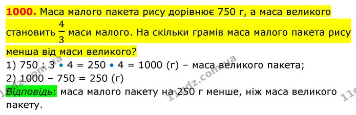 1000. Маса малого пакета рису дорівнює 750 г, а маса великого становить 43 маси малого. На скільки грамів маса малого пакета рису менша — ГДЗ Математика 5 клас Кравчук