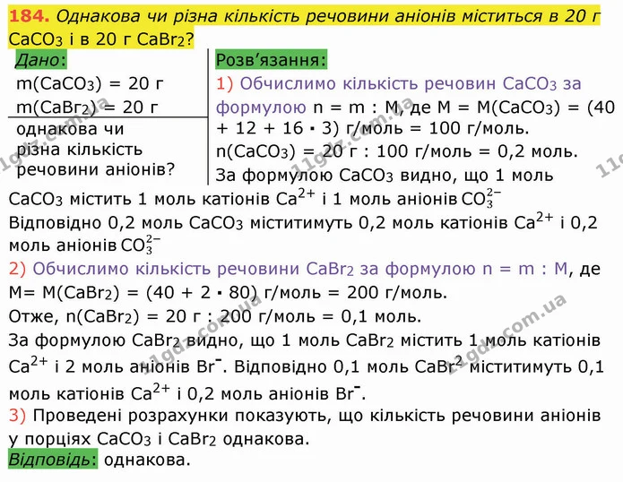 184. Однакова чи різна кількість речовини аніонів міститься в 20 г СаСО3 і в 20 г СаBr2? — ГДЗ Хімія 8 клас Попель