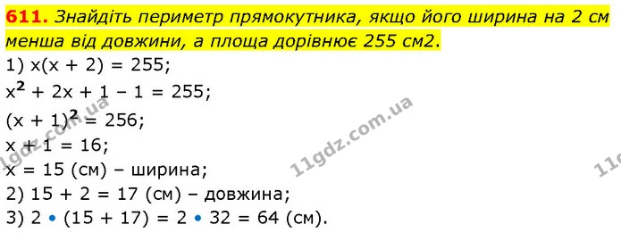 611. Знайдіть периметр прямокутника, якщо його ширина на 2 см менша від довжини, а площа дорівнює 255 см2. — ГДЗ Алгебра 7 клас Тарасенкова 2024