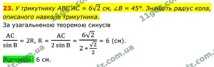 23. У трикутнику ABC AC = 62 см, ∠В = 45°. Знайдіть радіус кола, описаного навколо трикутника. — ГДЗ Геометрія 9 клас Істер 2026