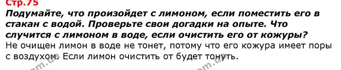Подумайте, что произойдет с лимоном, если поместить его в стакан с водой. Проверьте свои догадки на опыте. Что случится с лимоном в — ГДЗ Я исследую мир 1 класс Гильберг