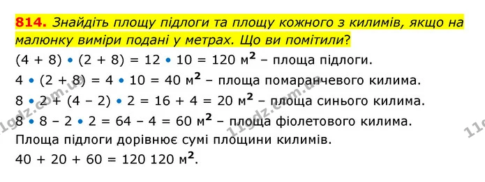 814. Знайдіть площу підлоги та площу кожного з килимів, якщо на малюнку виміри подані у метрах. Що ви помітили? — ГДЗ Математика 5 клас Бевз