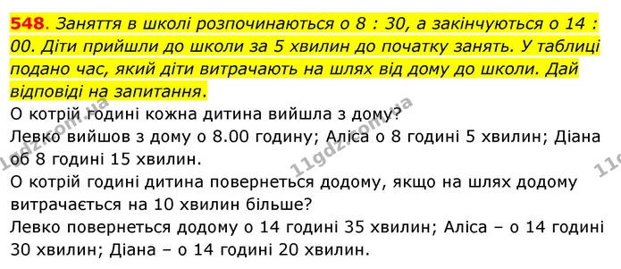 548. Заняття в школі розпочинаються о 8 : 30, а закінчуються о 14 : 00. Діти прийшли до школи за 5 хвилин до початку занять. У таблиці — ГДЗ Математика 3 клас Бевз 2 частина