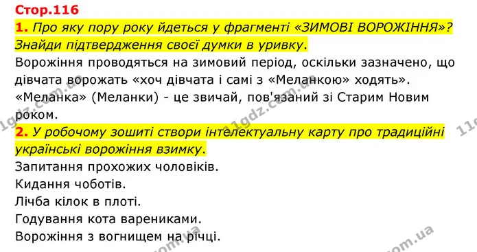 1. Про яку пору року йдеться у фрагменті «ЗИМОВІ ВОРОЖІННЯ»? Знайди підтвердження своєї думки в уривку. — ГДЗ Українська література 6 клас Коваленко 2023