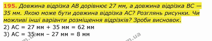 195. Довжина відрізка АВ дорівнює 27 мм, а довжина відрізка ВС — 35 мм. Якою може бути довжина відрізка АC? Розглянь рисунки. Чи — ГДЗ Математика 4 клас Заїка