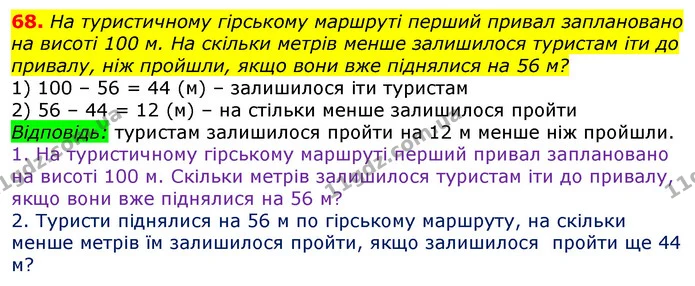 68. На туристичному гірському маршруті перший привал заплановано на висоті 100 м. На скільки метрів менше залишилося туристам іти до — ГДЗ Математика 3 клас Лишенко (1, 2 частина)