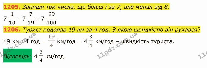 1205. Запиши три числа, що більш і за 7, але менші від 8. — ГДЗ Математика 5 клас Істер 2022