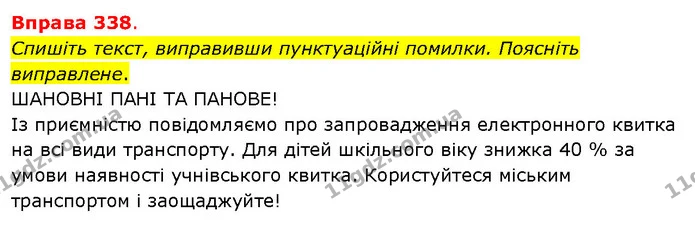 Спишіть текст, виправивши пунктуаційні помилки. Поясніть виправлене. — ГДЗ Українська мова 5 клас Літвінова