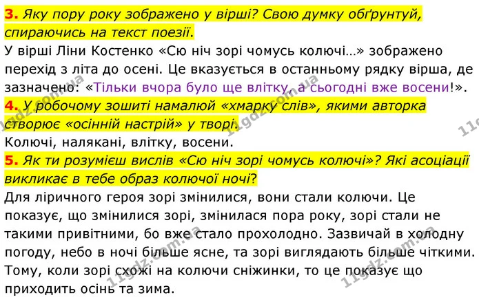 3. Яку пору року зображено у вірші? Свою думку обґрунтуй, спираючись на текст поезії. — ГДЗ Українська література 6 клас Коваленко 2023