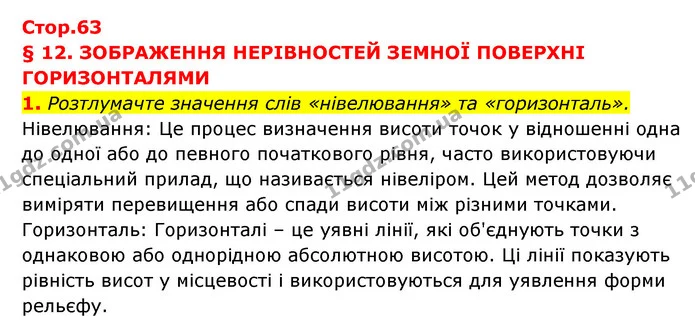 1. Розтлумачте значення слів «нівелювання» та «горизонталь». — ГДЗ Географія 6 клас Кобернік (2023)