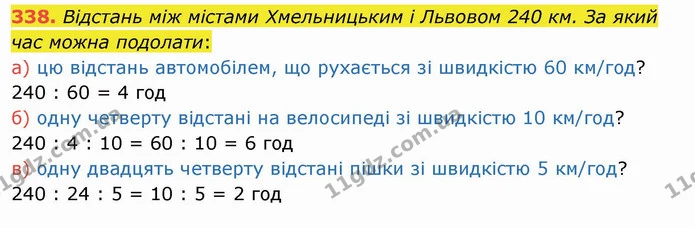 338. Відстань між містами Хмельницьким і Львовом 240 км. За який час можна подолати: — ГДЗ Математика 4 клас Заїка