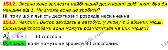 1512. Оксана хоче записати найбільший десятковий дріб, який був би меншим від 1. Чи зможе вона це зробити? — ГДЗ Математика 5 клас Кравчук