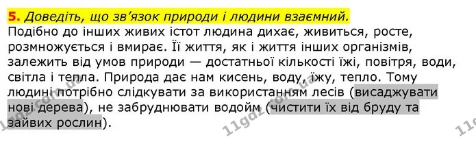 5. Доведіть, що зв’язок природи і людини взаємний. — ГДЗ Природознавство 5 клас Ярошенко