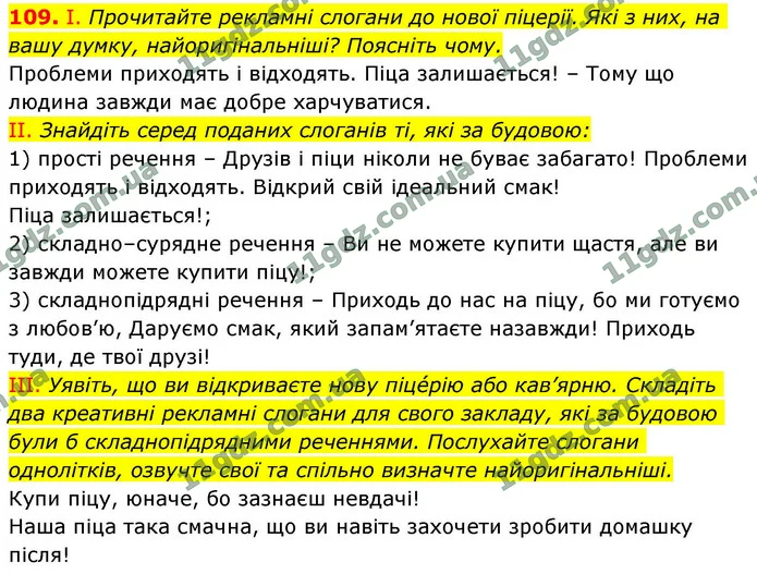 109. І. Прочитайте рекламні слогани до нової піцерії. Які з них, на вашу думку, найоригінальніші? Поясніть чому. — ГДЗ Українська мова 9 клас Заболотний 2026
