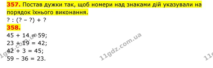357. Постав дужки так, щоб номери над знаками дій указували на порядок їхнього виконання. — ГДЗ Математика 3 клас Будна 1-2 ч.