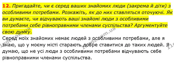 12. Пригадайте, чи є серед ваших знайомих люди (закрема й діти) з особливими потребами. Розкажіть, як до них ставляться оточуючі. Як ви — ГДЗ Етика 6 клас Давидюк
