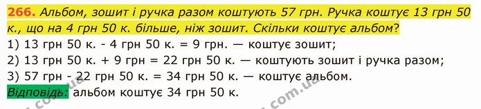 266. Альбом, зошит і ручка разом коштують 57 грн. Ручка коштує 13 грн 50 к., що на 4 грн 50 к. більше, ніж зошит. Скільки коштує — ГДЗ Математика 5 клас Істер 2022